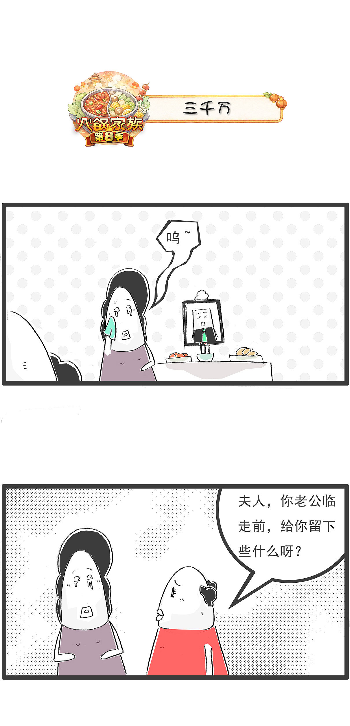 老公问：如果我找了一个小三，你会怎么办？（图ZNDExMDEyODgw） - 单幅漫画 - 站酷设计师火锅家族原创素材 - 站酷ZCOOL