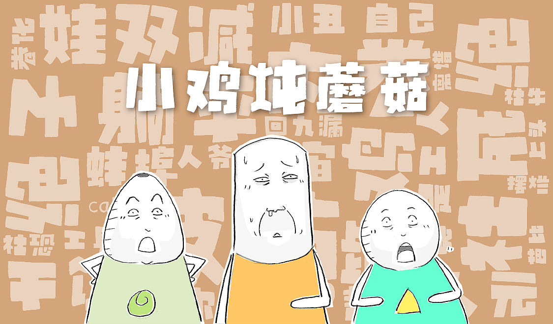 老公问：如果我找了一个小三，你会怎么办？（图ZNDExMDEyODY0） - 单幅漫画 - 站酷设计师火锅家族原创素材 - 站酷ZCOOL