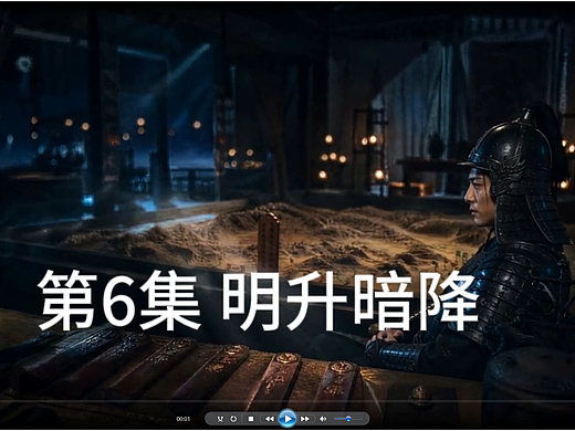 第6集 明升暗降