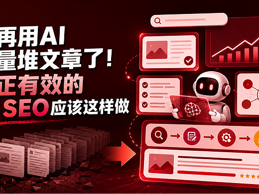 AI SEO不是堆文章：5款工具+完整SOP，让品牌内容被AI"看见"
