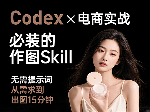 用Codex做电商设计必装的一个自动作图 Skil（纯享版）