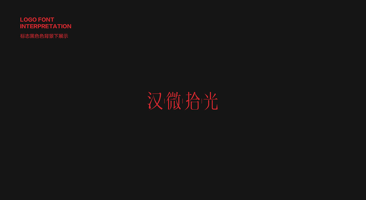 品一设计|品牌标志及超级图形设计方案 LOGO 字体标志（图ZNDExMDE5NTA0） - Logo - 站酷设计师品一视觉设计原创素材 - 站酷ZCOOL