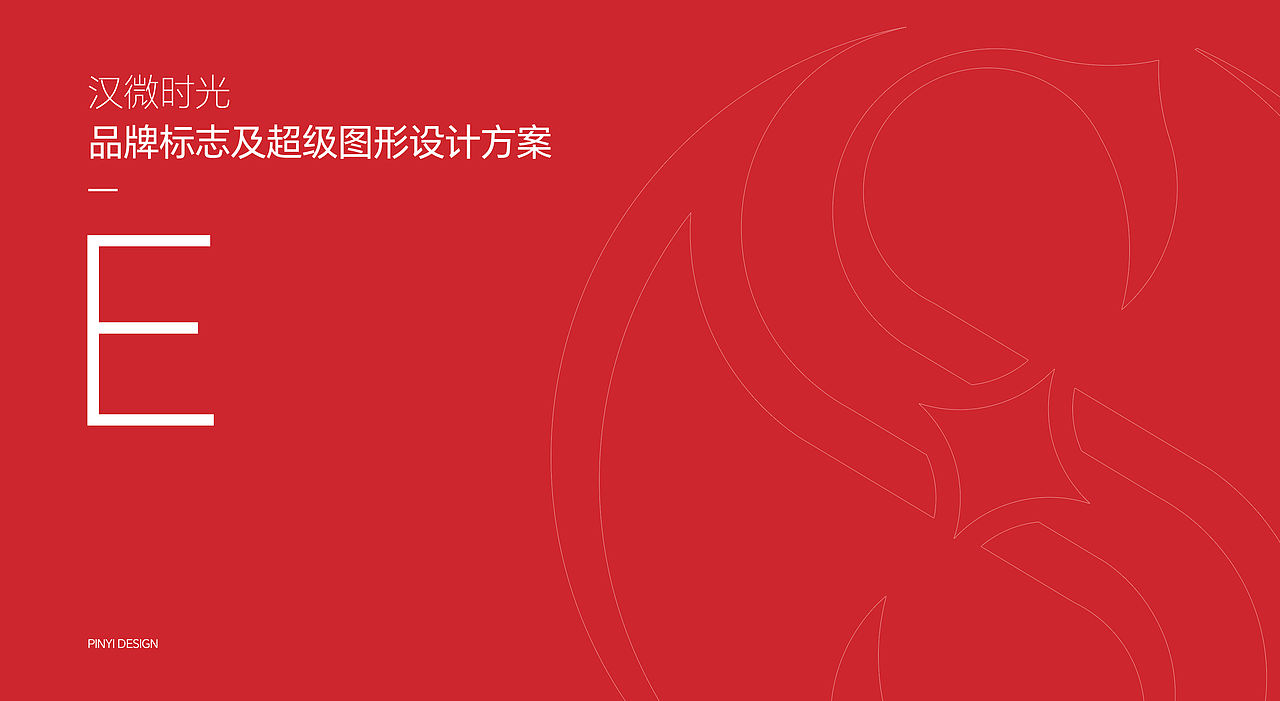 品一设计|品牌标志及超级图形设计方案 LOGO 字体标志（图ZNDExMDIwMzEy） - Logo - 站酷设计师品一视觉设计原创素材 - 站酷ZCOOL