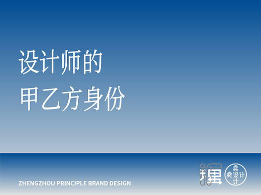 设计师的甲乙方身份