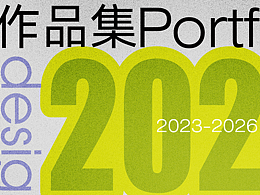 2026个人简历作品集