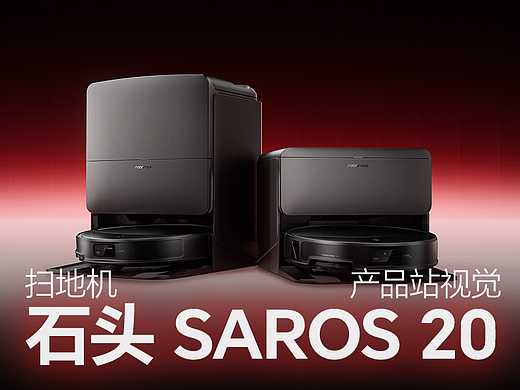 石头Saros 20智能扫地机产品视觉设计| 广州多巴胺设计