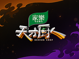 《天才厨人》——年轻一代的“新食力”