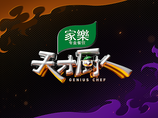 《天才厨人》——年轻一代的“新食力”