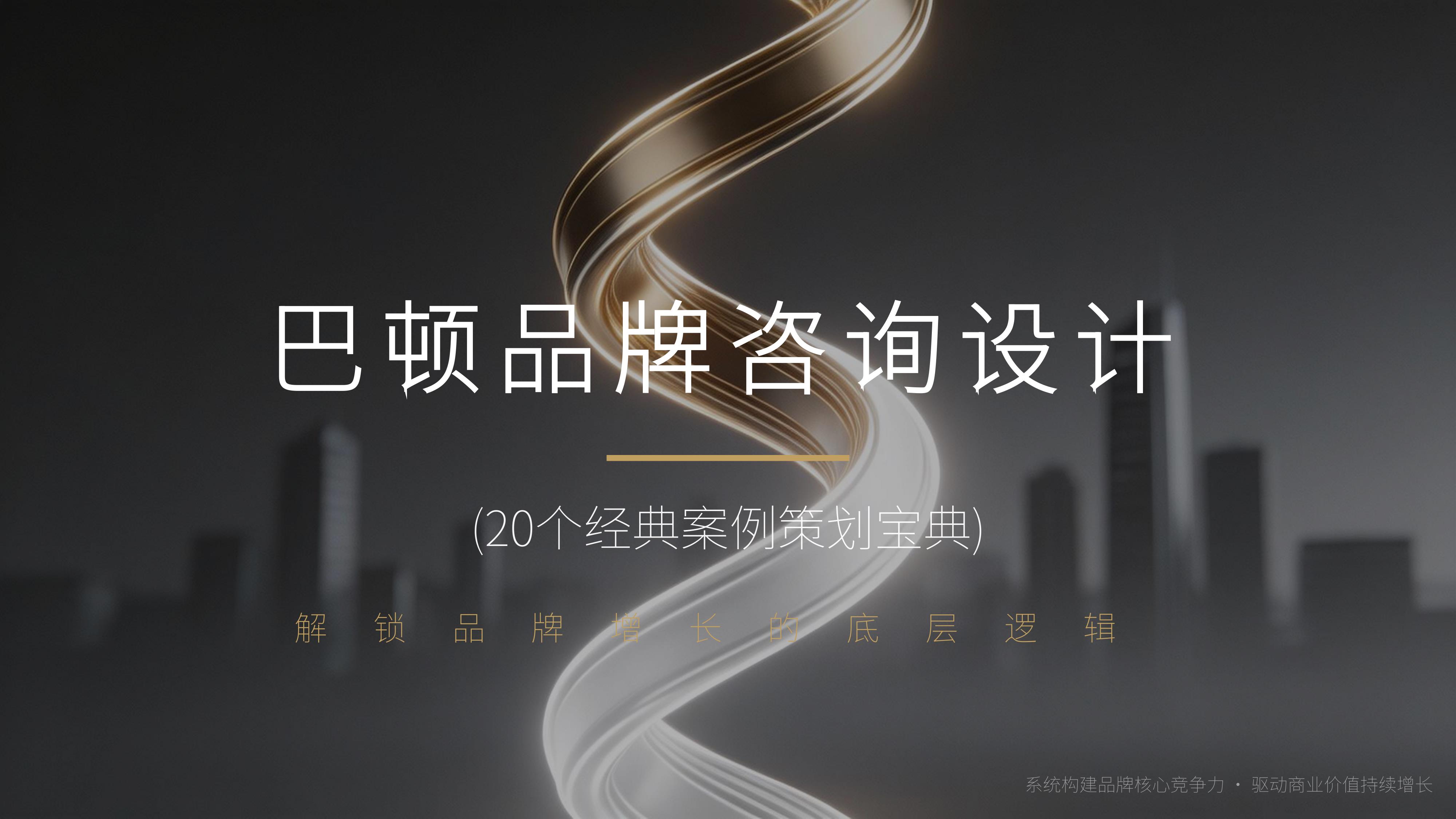 从《巴顿品牌咨询设计》20个经典品牌策划案例中 学习"解锁品牌增长的底层逻辑" 秘诀!(图ZMTU4MTA2NDQ=) - 观点 - 站酷设计师未来之王原创素材 - 站酷ZCOOL