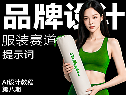 品牌设计师的运动服装AI提案全套提示词丨原文含附件