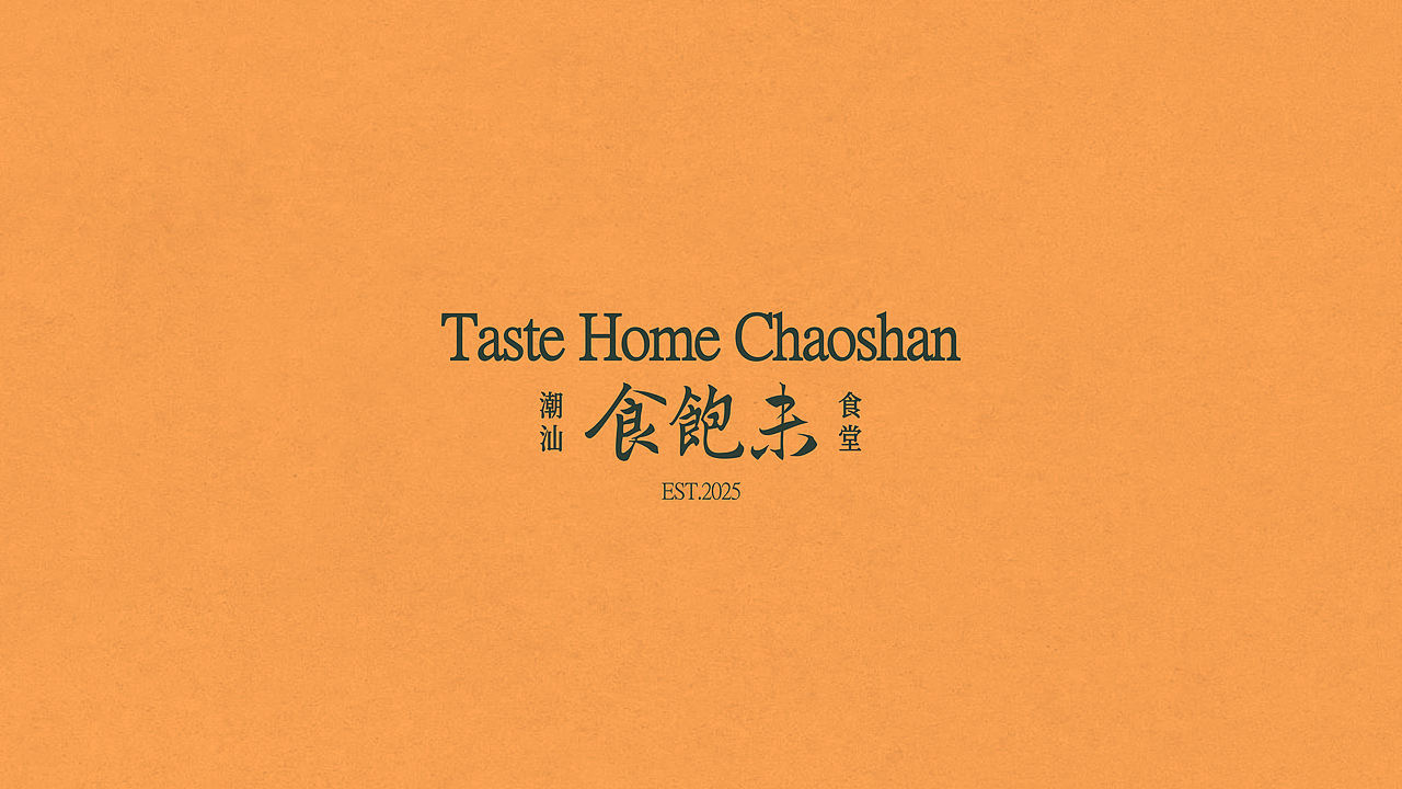 食饱未·潮汕饭堂品牌全案设计|标志/VI/餐饮/空间（图ZNDExMDM4NjEy） - 品牌 - 站酷设计师纸本水文品牌咨询原创素材 - 站酷ZCOOL