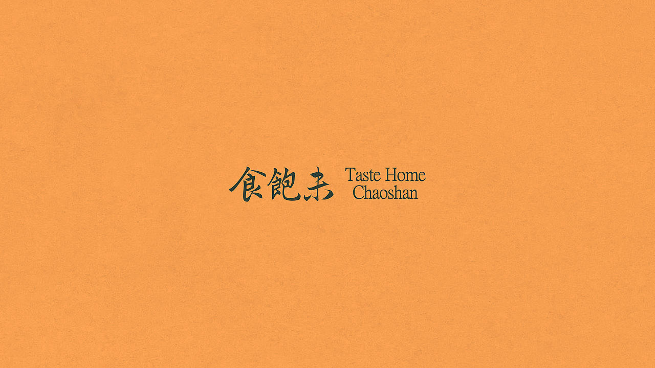 食饱未·潮汕饭堂品牌全案设计|标志/VI/餐饮/空间（图ZNDExMDM4NjE2） - 品牌 - 站酷设计师纸本水文品牌咨询原创素材 - 站酷ZCOOL
