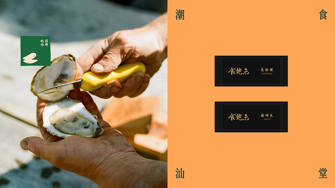 食饱未·潮汕饭堂品牌全案设计|标志/VI/餐饮/空间（图ZNDExMDM4NjQw） - 品牌 - 站酷设计师纸本水文品牌咨询原创素材 - 站酷ZCOOL