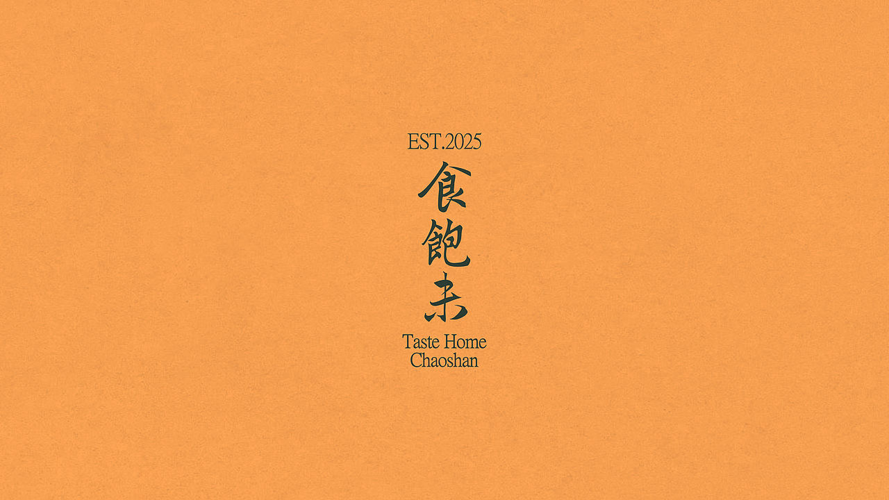 食饱未·潮汕饭堂品牌全案设计|标志/VI/餐饮/空间（图ZNDExMDM4NjQ4） - 品牌 - 站酷设计师纸本水文品牌咨询原创素材 - 站酷ZCOOL