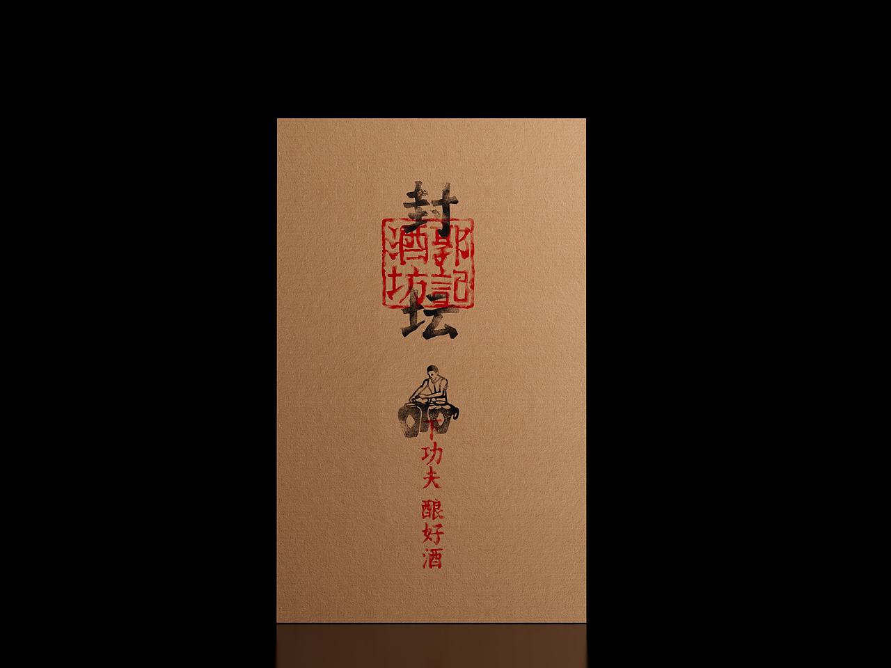 郭大侠-郭记酒坊封坛酒包装（图ZNDExMDQyMzM2） - 包装 - 站酷设计师河岸设计原创素材 - 站酷ZCOOL