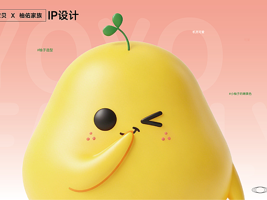 萌系柚子 IP ｜多角色品牌形象方案