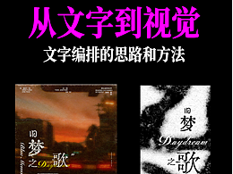 从几个文字到一组视觉 文字编排的思路和方法