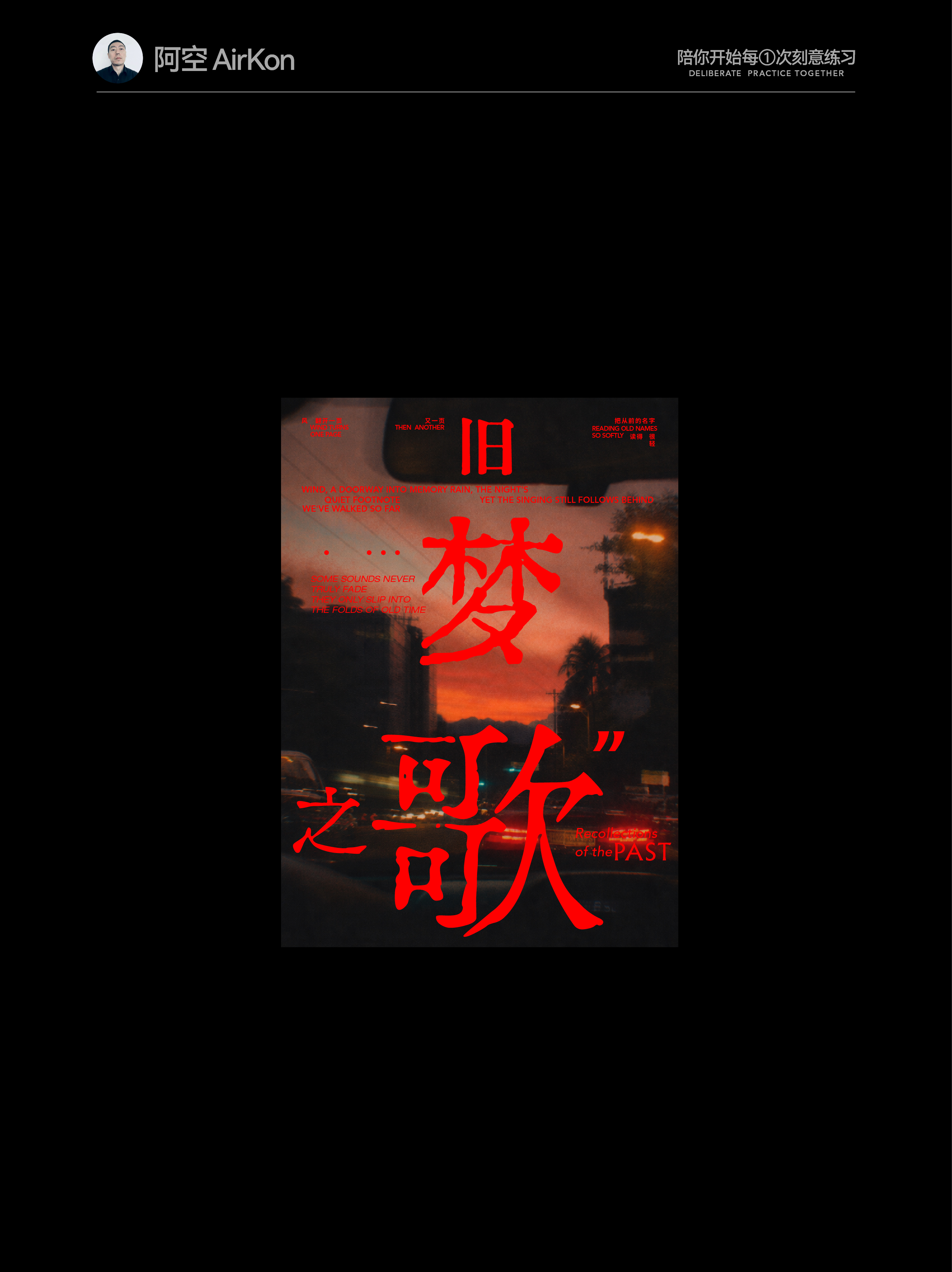 从几个文字到一组视觉 文字编排的思路和方法（图ZMTU4MTE5NTI=） - 教程 - 站酷设计师阿空Airkon原创素材 - 站酷ZCOOL