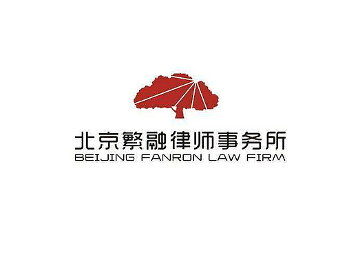北京繁融律师事务所