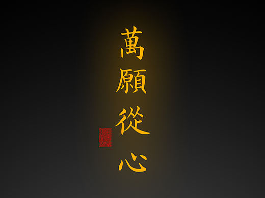 【道教文化】万愿从心