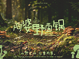 阿婆野菌锅