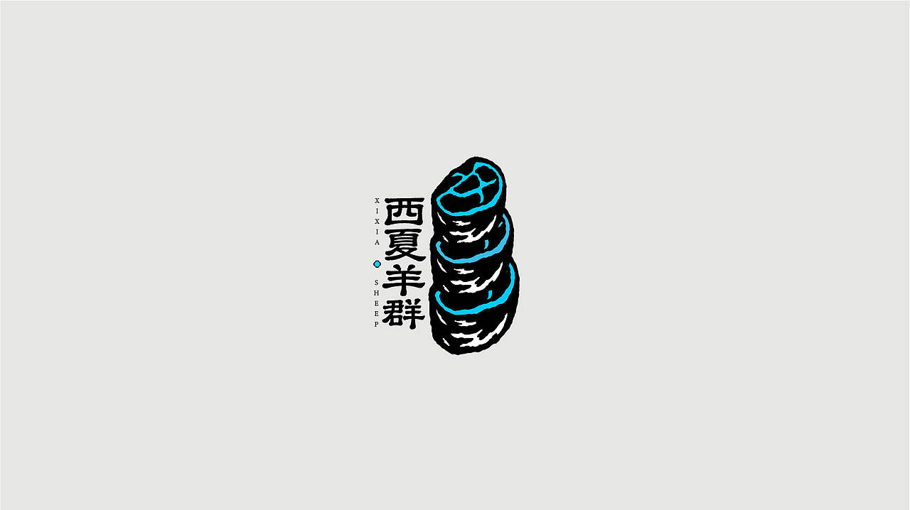 西夏羊群品牌包装全案设计（图ZNDExMDU0MTMy） - 品牌 - 站酷设计师冰老美原创素材 - 站酷ZCOOL