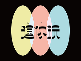 字体设计