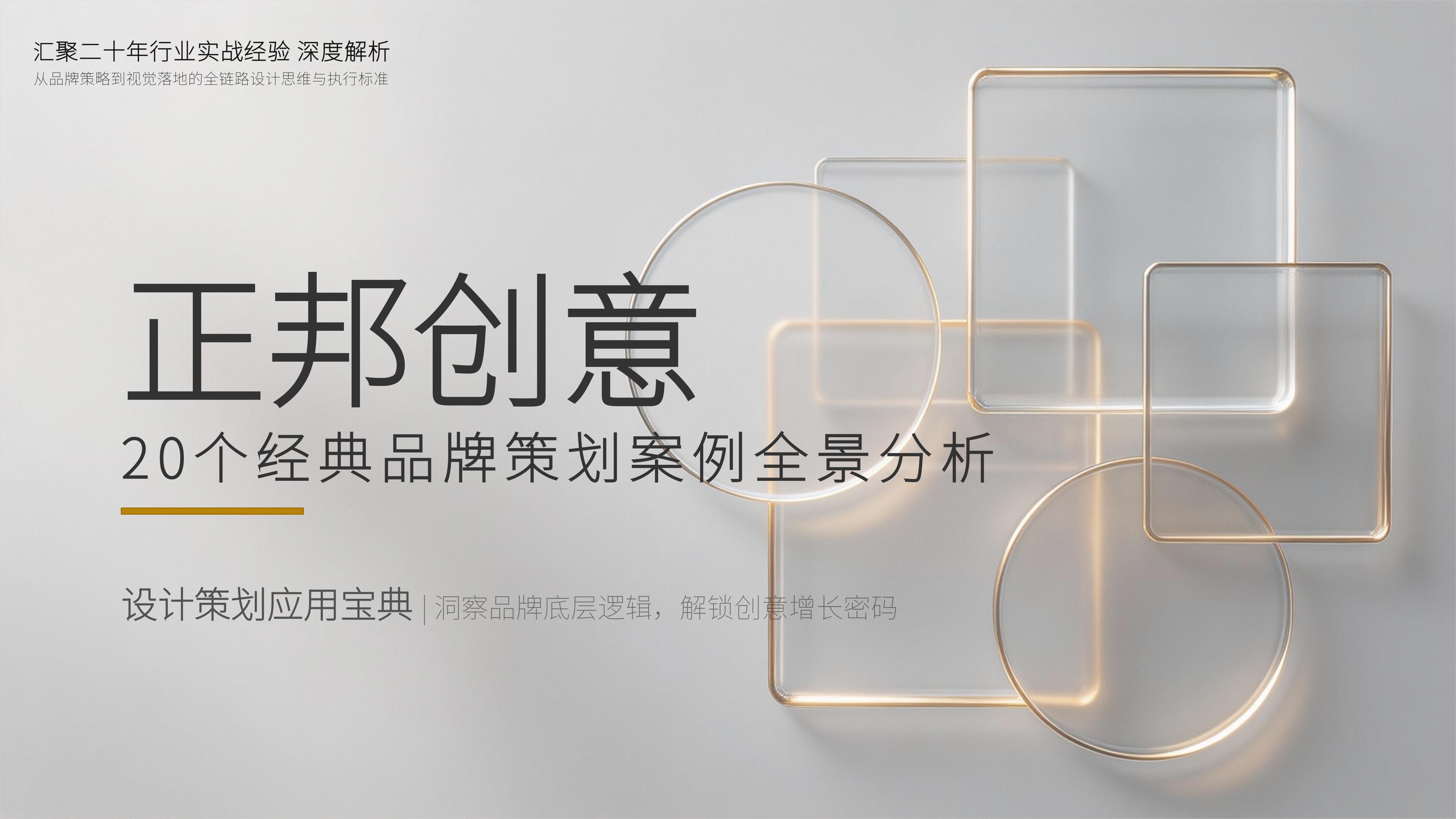 从《正邦创意》20个经典品牌策划案例中 学习"国内顶尖/头部天花板级别 策划公司秘籍!(图ZMTU4MTIxNTY=) - 观点 - 站酷设计师未来之王原创素材 - 站酷ZCOOL