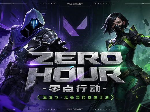 《ZERO HOUR|零点行动》
