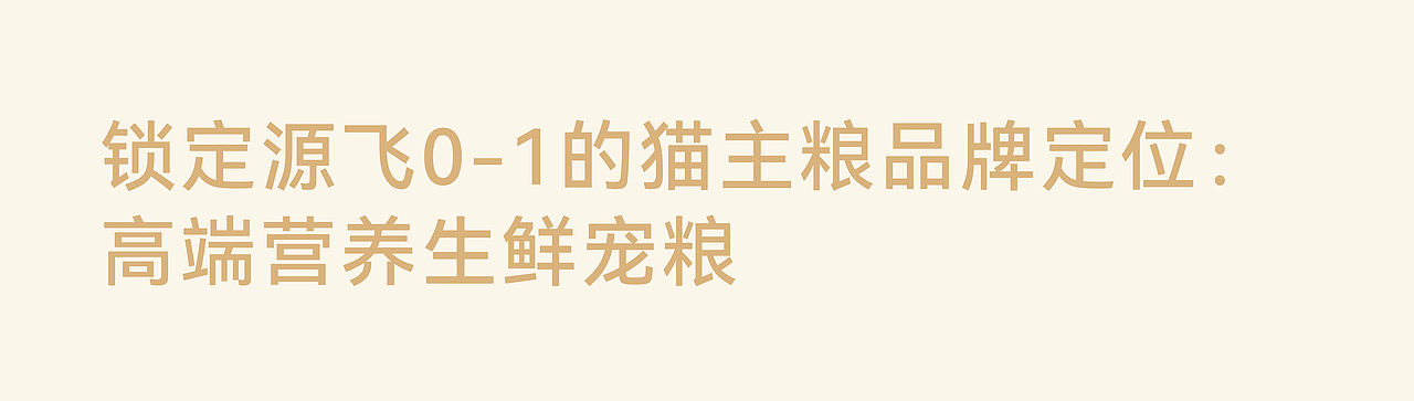 源飞集团 × 瑞德设计 | 宠物主粮品牌全案设计(图ZNDExMDY3NzIw) - 品牌 - 站酷设计师瑞德设计股份原创素材 - 站酷ZCOOL
