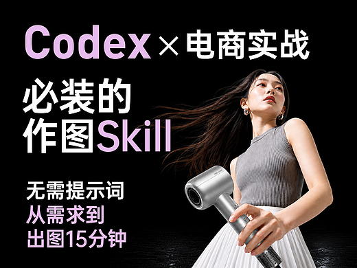 电商美工/设计师使用Codex必装的一个自动作图 Skil