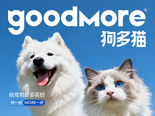 goodmore狗多猫（宠物粮品牌视觉）
