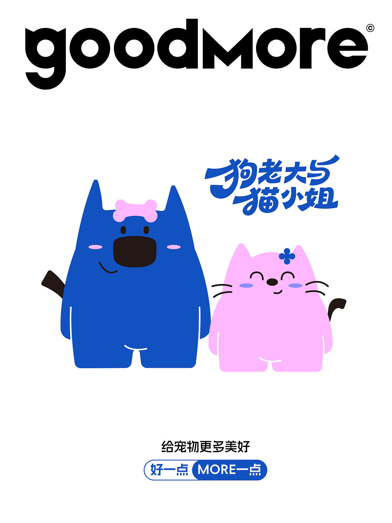 goodmore狗多猫（宠物粮品牌视觉）（图ZNDExMDY5Mjgw） - 品牌 - 站酷设计师耀刻品牌设计原创素材 - 站酷ZCOOL