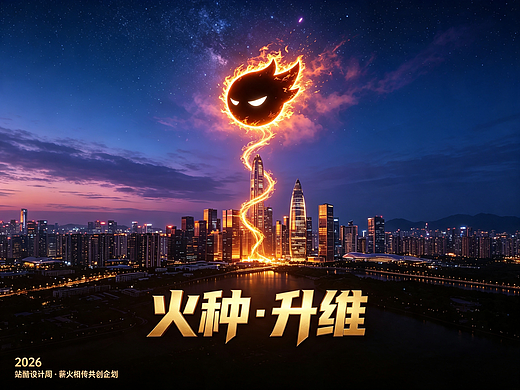 《火种·升维》