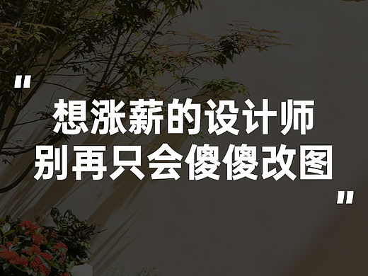 设计师戒掉工具人思维，用业务思维拉开薪资差距