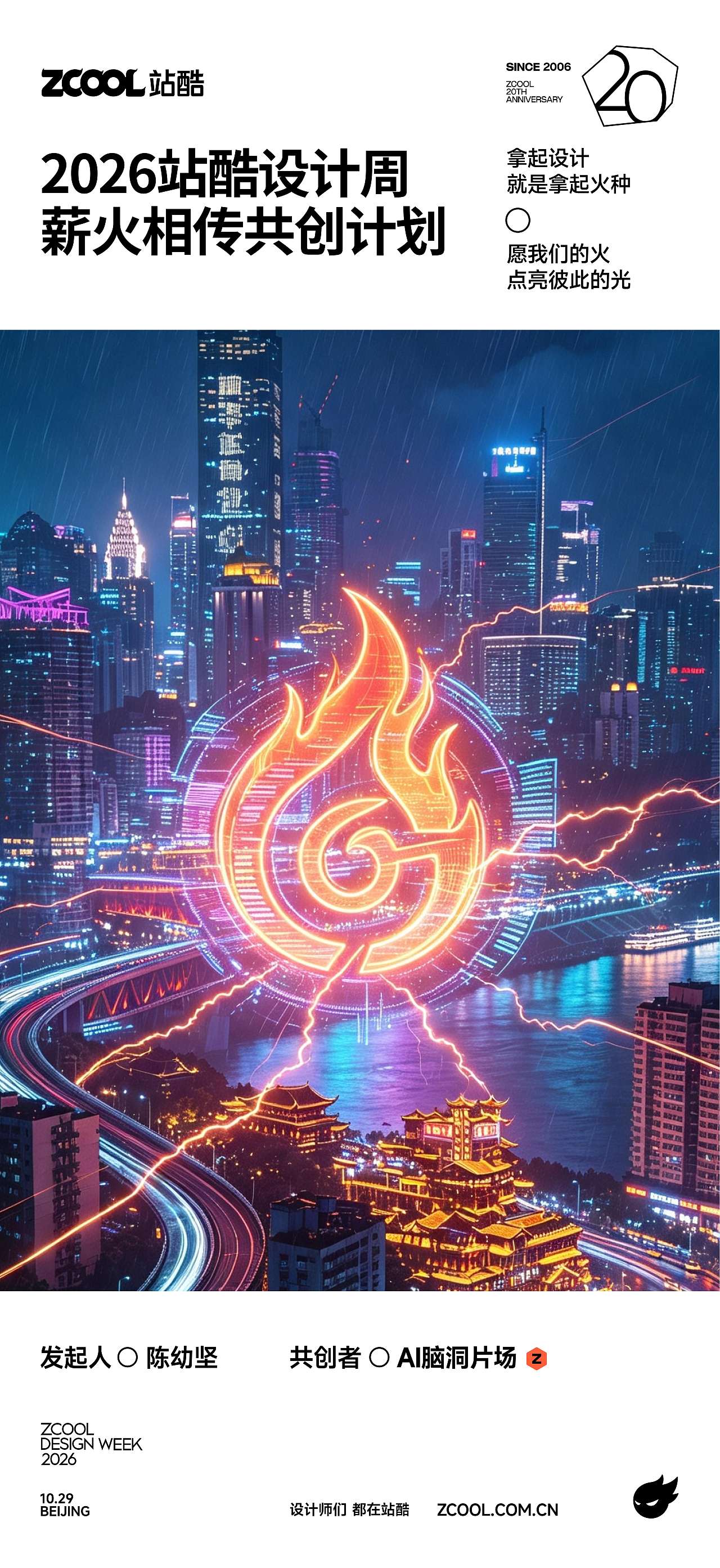 站酷20年，不是对过去的简单延续，而是一次次“破而后立”的创造性毁灭与新生的过程（图ZNDExMDc1Mzcy） - 海报 - 站酷设计师AI脑洞片场原创素材 - 站酷ZCOOL