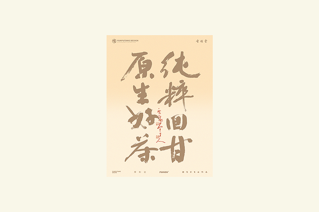 雲朴堂丨手写书法字形-49（图ZNDExMDc2MDMy） - 字体/字形 - 站酷设计师返朴歸真原创素材 - 站酷ZCOOL