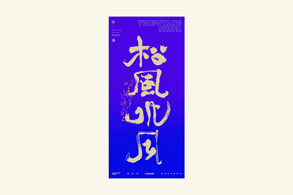 雲朴堂丨手写书法字形-49（图ZNDExMDc2MDEy） - 字体/字形 - 站酷设计师返朴歸真原创素材 - 站酷ZCOOL