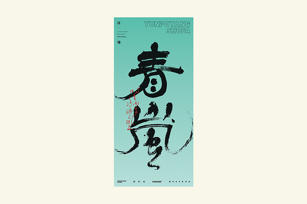 雲朴堂丨手写书法字形-49（图ZNDExMDc2MjEy） - 字体/字形 - 站酷设计师返朴歸真原创素材 - 站酷ZCOOL