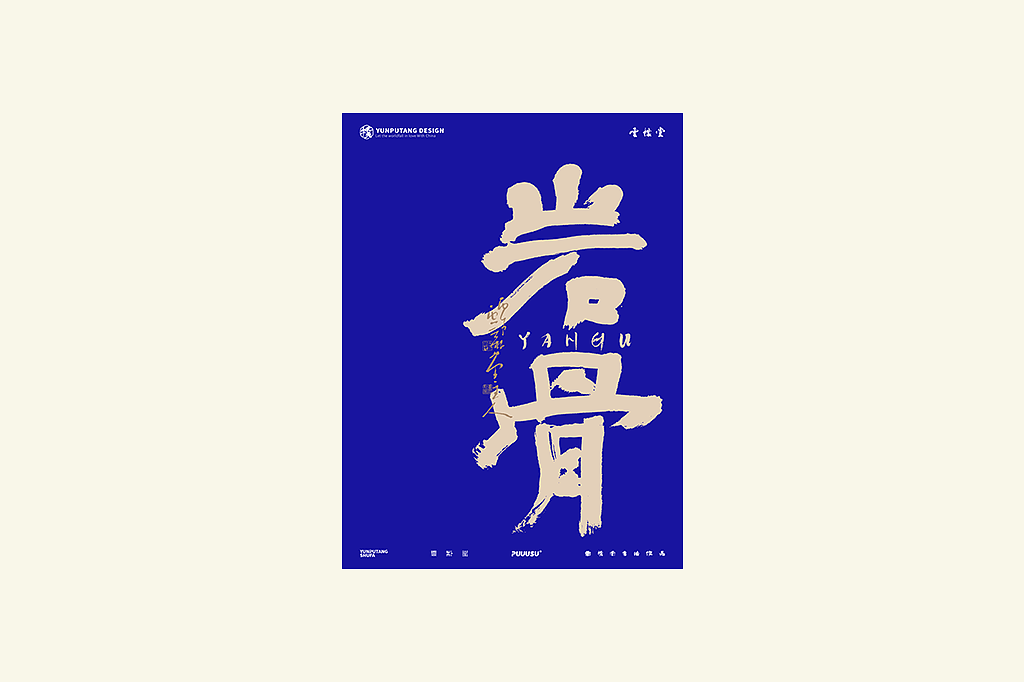 雲朴堂丨手写书法字形-49（图ZNDExMDc2MjIw） - 字体/字形 - 站酷设计师返朴歸真原创素材 - 站酷ZCOOL