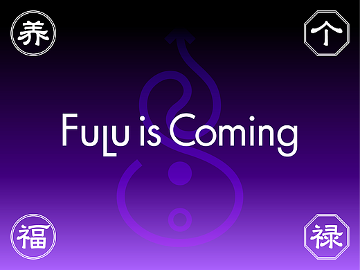 品牌设计丨养个福禄 Fulu is Coming