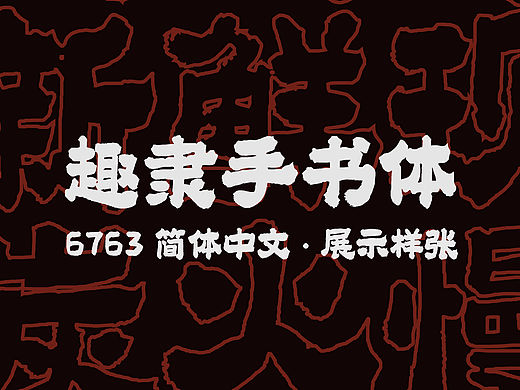 被这款字体帅到了