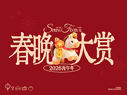 春晚大赏｜午福临门·马力全开