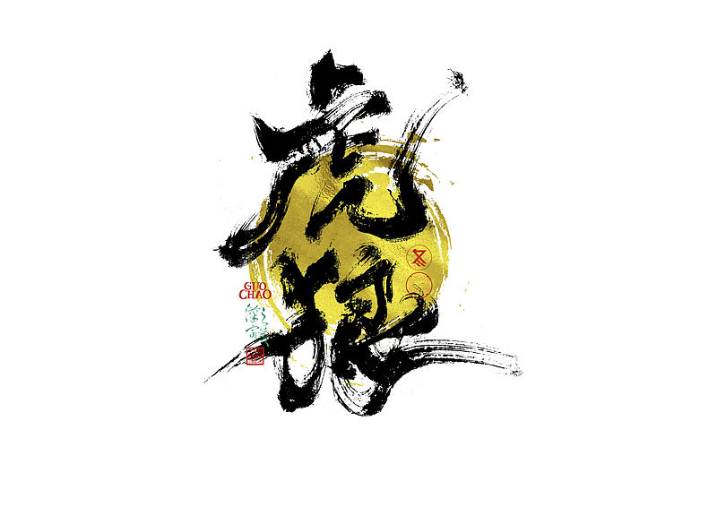 手写字｜字体logo｜第384回（图ZNDExMDc5ODA4） - 字体/字形 - 站酷设计师冬兴原创素材 - 站酷ZCOOL