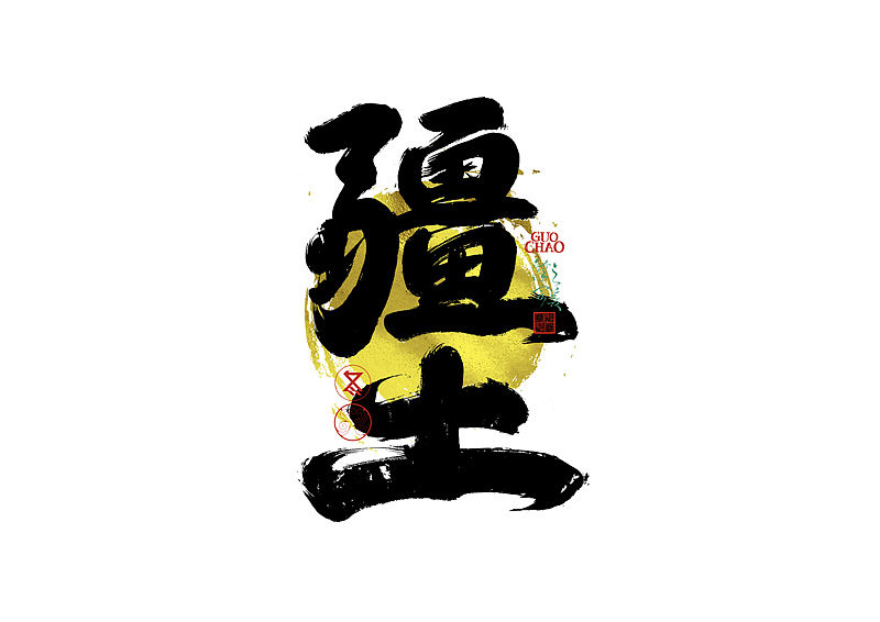 手写字｜字体logo｜第384回（图ZNDExMDc5ODEy） - 字体/字形 - 站酷设计师冬兴原创素材 - 站酷ZCOOL