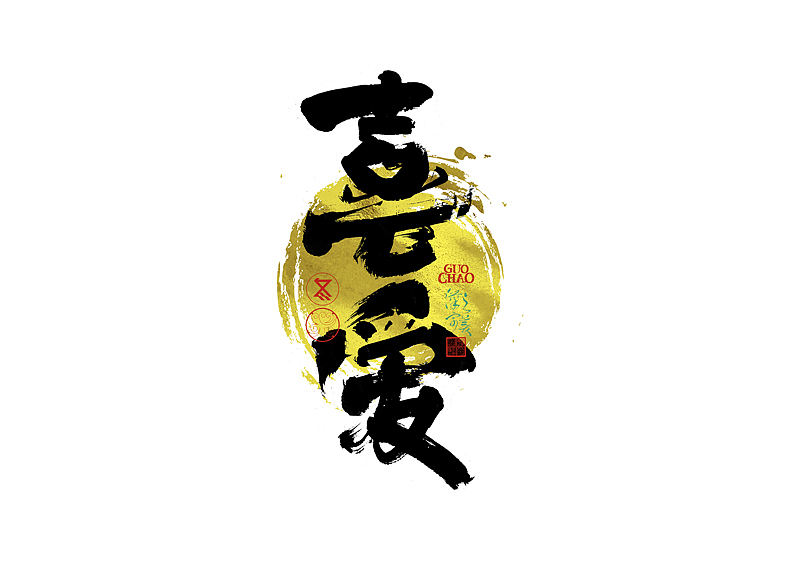 手写字｜字体logo｜第384回（图ZNDExMDc5ODY0） - 字体/字形 - 站酷设计师冬兴原创素材 - 站酷ZCOOL