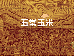 五常玉米包装插画设计/原创版画