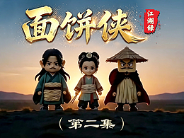 全新国风3D短剧《面饼侠江湖录》｜竹先生的内心博弈