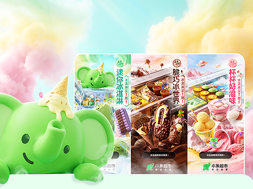 全速案例丨美团小象超市冰淇淋季视觉设计