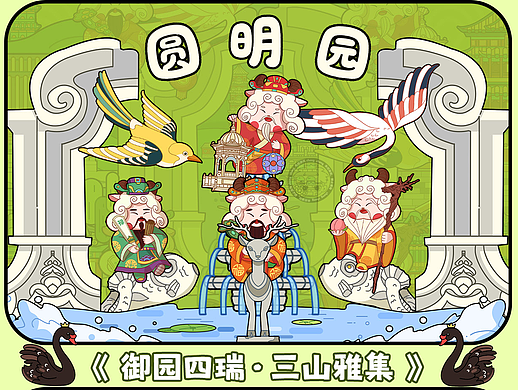 御园四瑞· 三山雅集